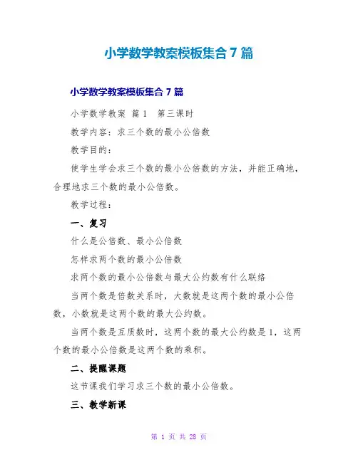 小学数学教案模板集合7篇_1