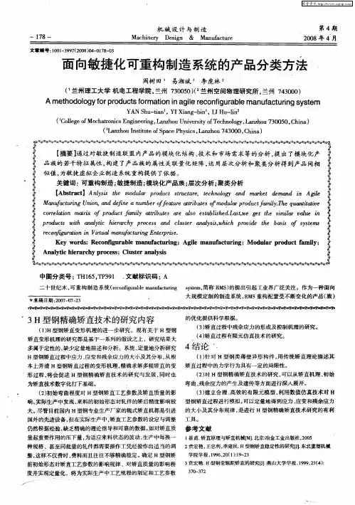 面向敏捷化可重构制造系统的产品分类方法