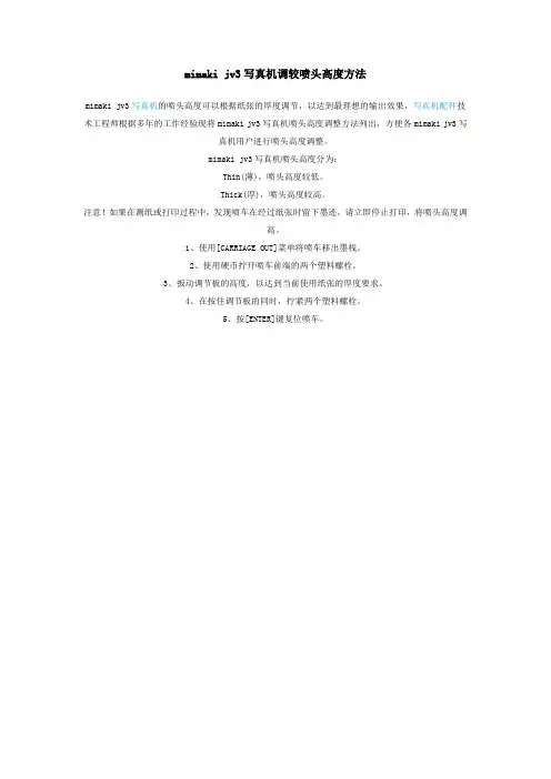 mimaki jv3写真机调较喷头高度方法