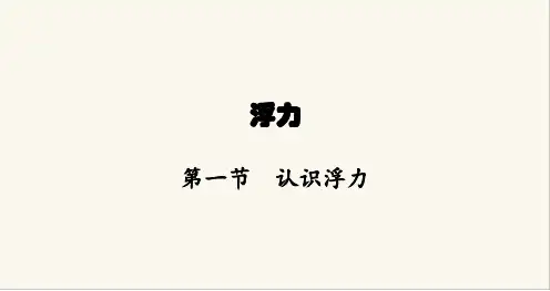 沪科版八年级物理第九章浮力第一节认识浮力课件