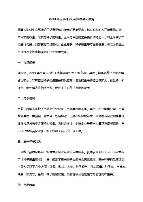 2023年玉米种子行业市场调研报告