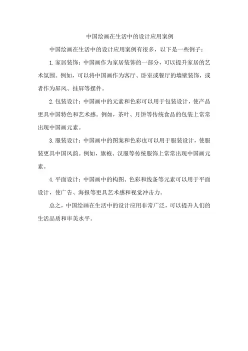 中国绘画在生活中的设计应用案例,