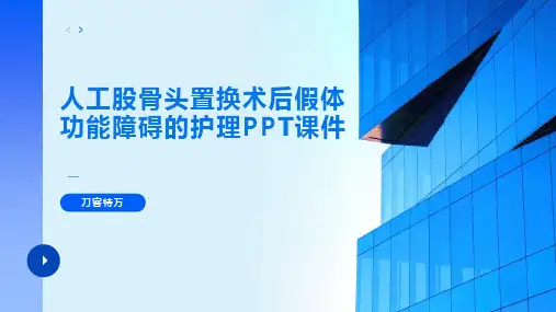 人工股骨头置换术后假体功能障碍的护理PPT课件