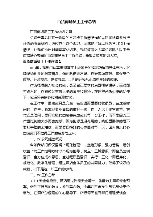 百货商场员工工作总结