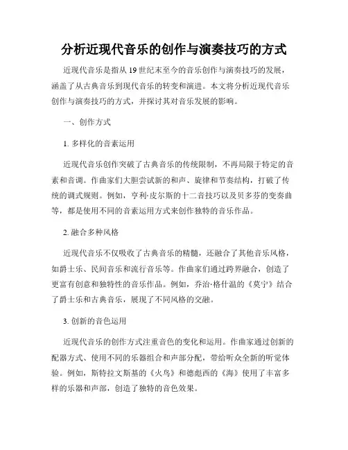 分析近现代音乐的创作与演奏技巧的方式