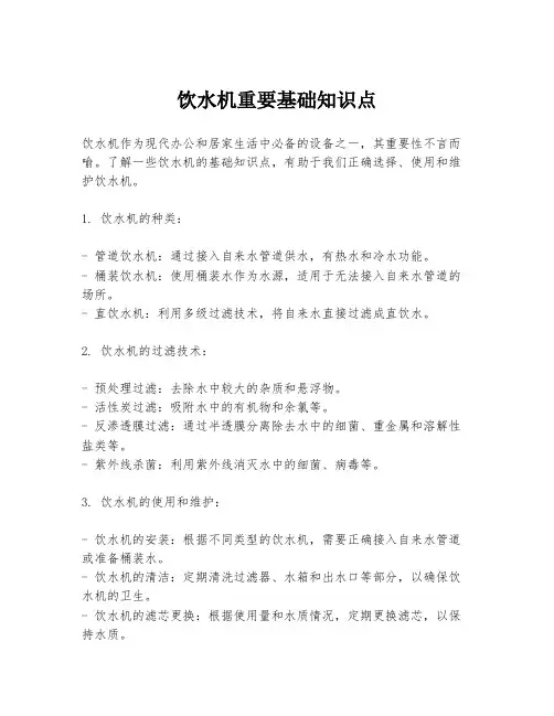 饮水机重要基础知识点