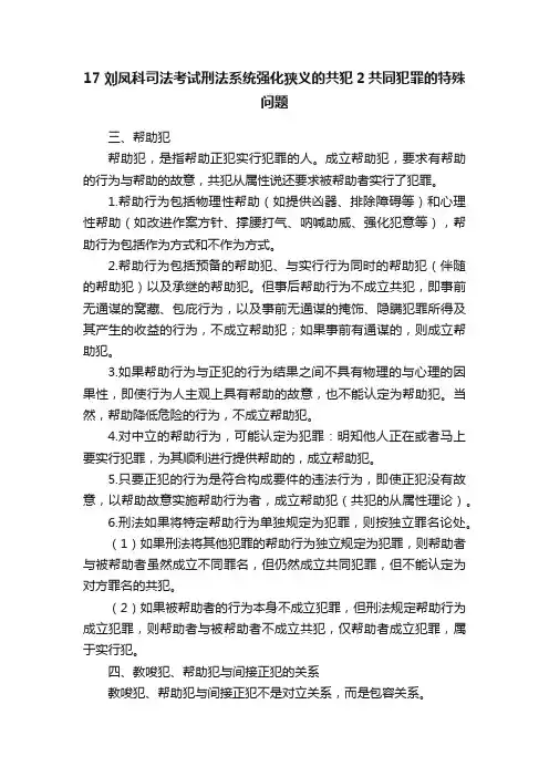 17刘凤科司法考试刑法系统强化狭义的共犯2共同犯罪的特殊问题