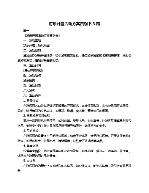 游乐开园活动方案策划书3篇