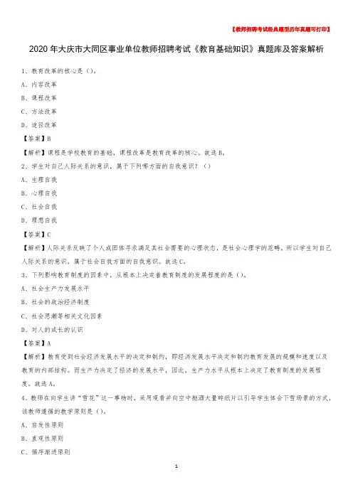 2020年大庆市大同区事业单位教师招聘考试《教育基础知识》真题库及答案解析