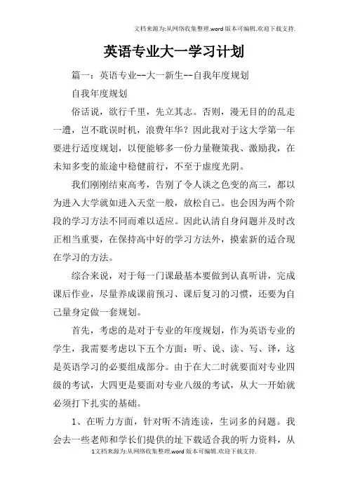 英语专业大一学习计划