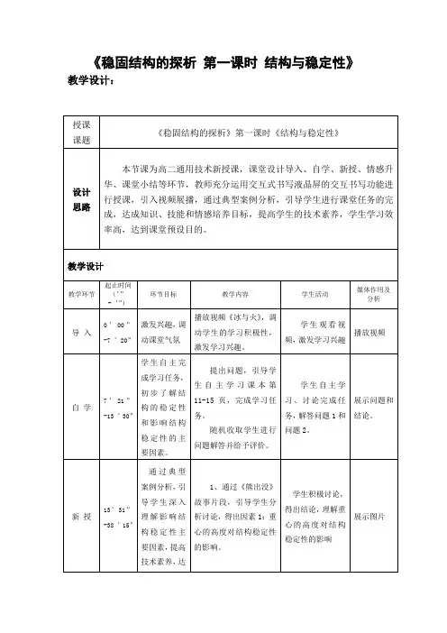 高中通用技术_《稳固结构的探析 第一课时 结构与稳定性教学设计学情分析教材分析课后反思