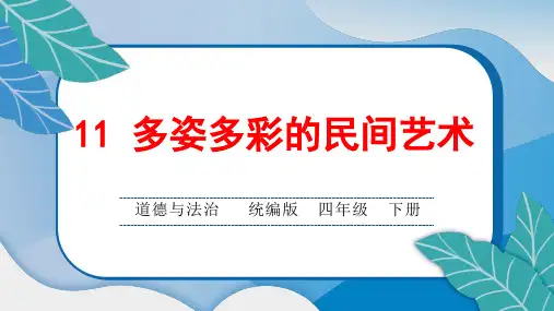 统编版小学四年级道德与法治下册第四单元第11 多姿多彩的民间艺术课后综合练习题课含答案