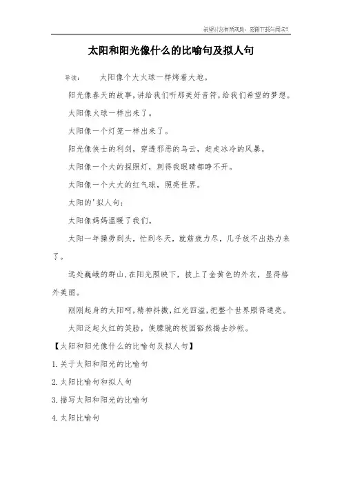 太阳和阳光像什么的比喻句及拟人句