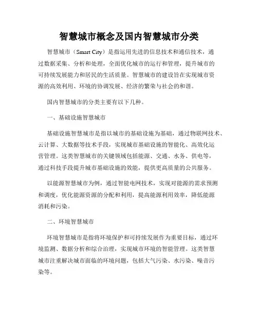 智慧城市概念及国内智慧城市分类