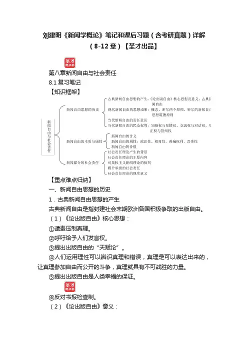 刘建明《新闻学概论》笔记和课后习题（含考研真题）详解（8-12章）【圣才出品】