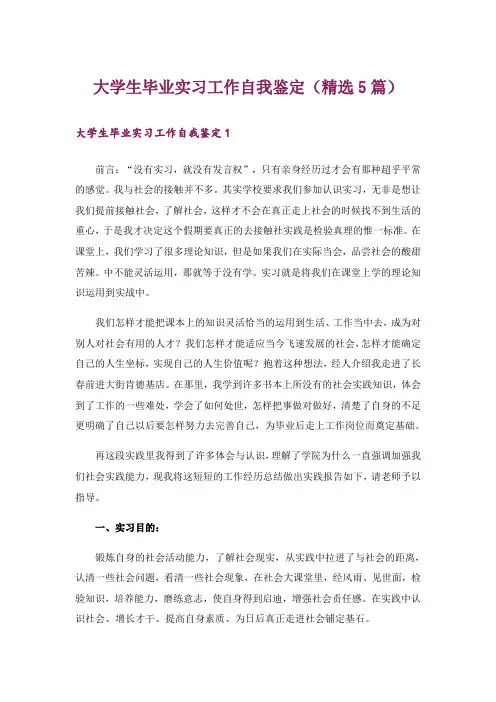 大学生毕业实习工作自我鉴定(精选5篇)