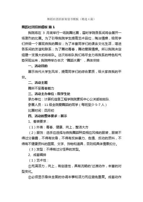 舞蹈社团招新策划书模板（精选4篇）