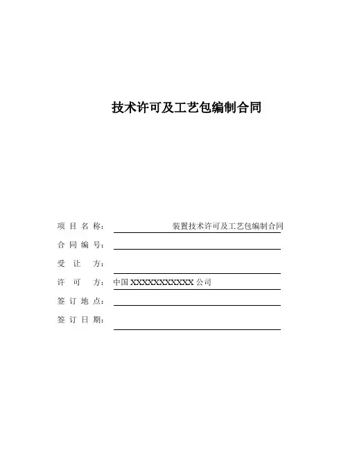 (完整版)技术许可及工艺包编制合同(示范文本)
