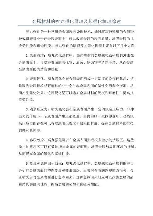 金属材料的喷丸强化原理及其强化机理综述