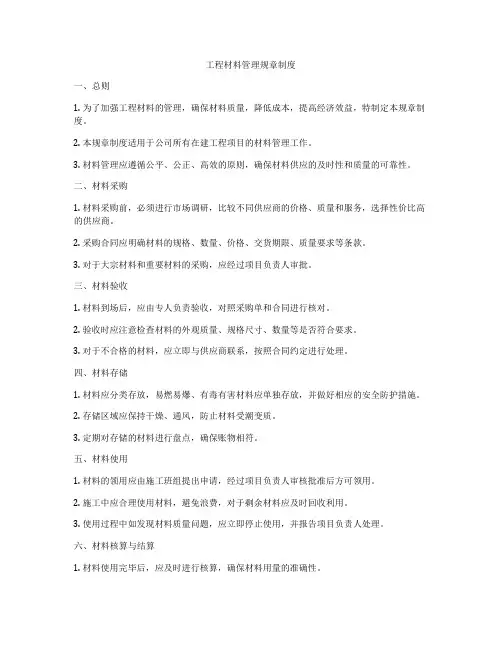 工程材料管理规章制度