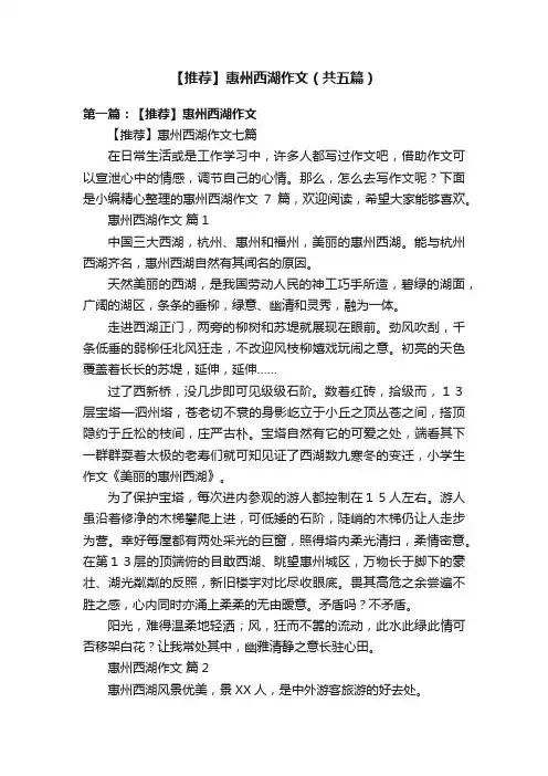 【推荐】惠州西湖作文（共五篇）