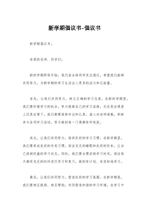 新学期倡议书-倡议书
