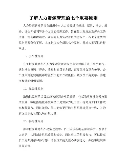 了解人力资源管理的七个重要原则