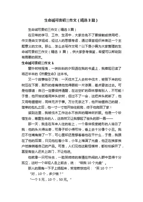 生命诚可贵初三作文（精选3篇）