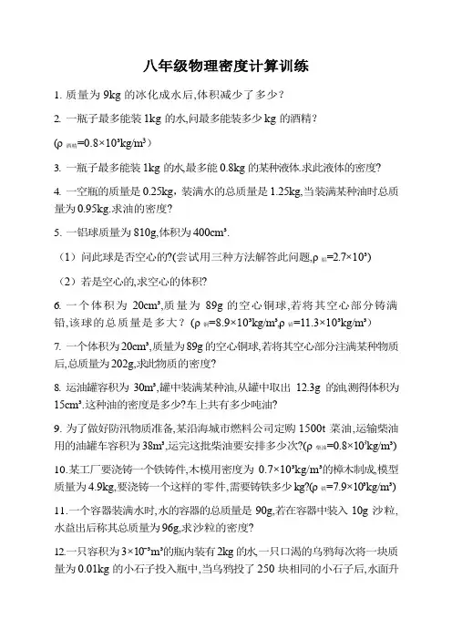 北师大八年级上册物理密度计算专题