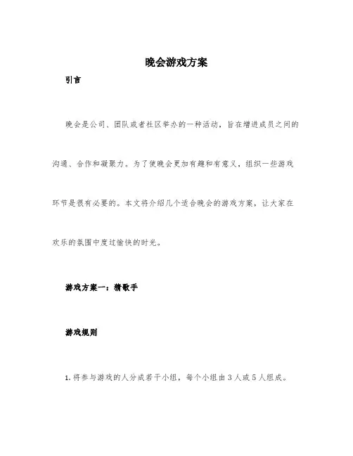 晚会游戏方案
