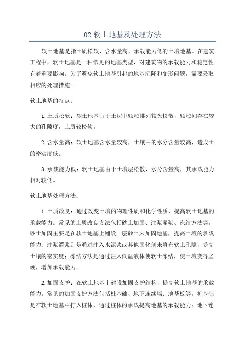 02软土地基及处理方法