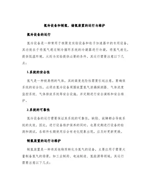 氢冷设备和制氢、储氢装置的运行与维护