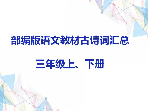 部编语文教材古诗词汇总(三年级上、下册)—日积月累