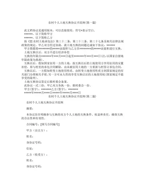 农村个人土地互换协议书范例精选3篇