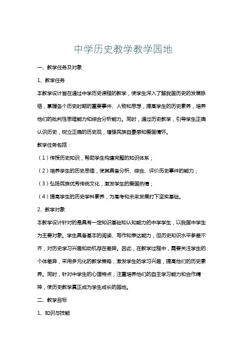 中学历史教学教学园地