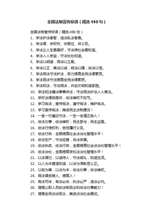 全国法制宣传标语（精选490句）