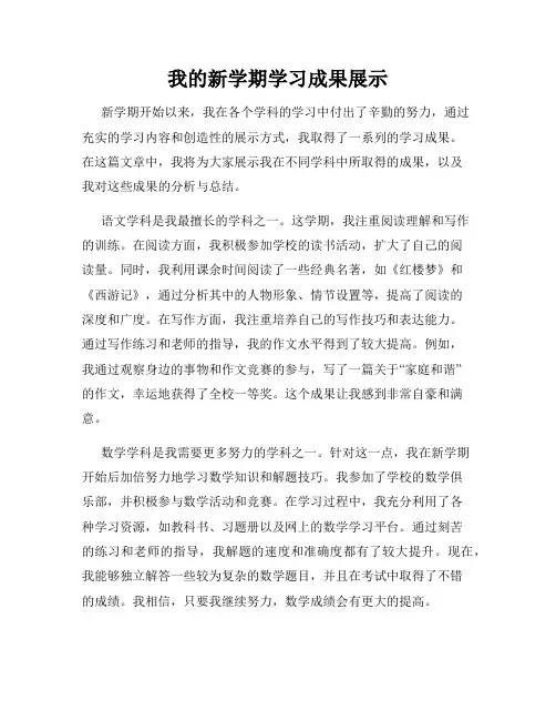 我的新学期学习成果展示