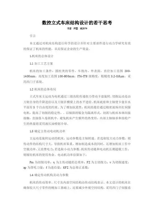 数控立式车床结构设计的若干思考