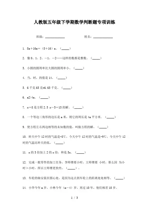 人教版五年级下学期数学判断题专项训练