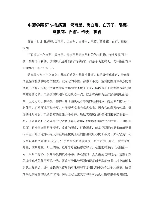 中药学第57讲化痰药：天南星、禹白附、白芥子、皂荚、旋覆花、白前、桔梗、前胡