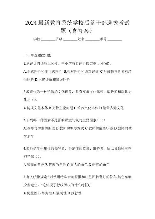 2024最新教育系统学校后备干部选拔考试题(含答案)