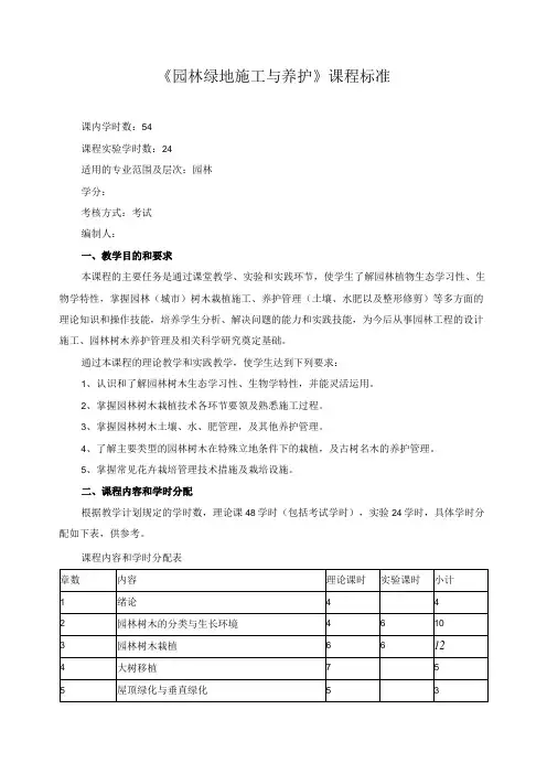《园林绿地施工与养护》课程标准