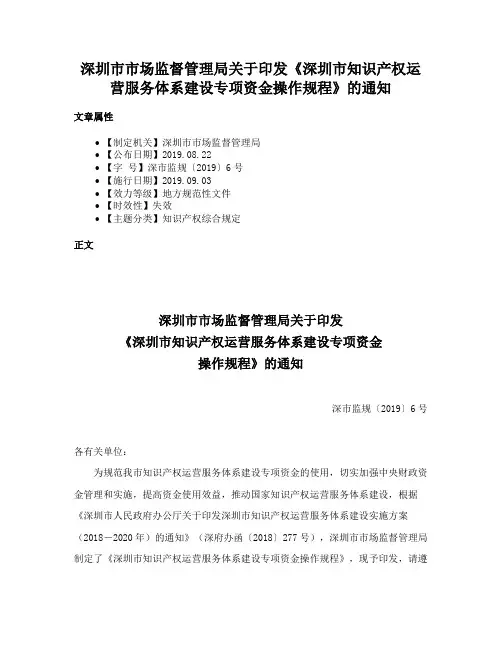 深圳市市场监督管理局关于印发《深圳市知识产权运营服务体系建设专项资金操作规程》的通知