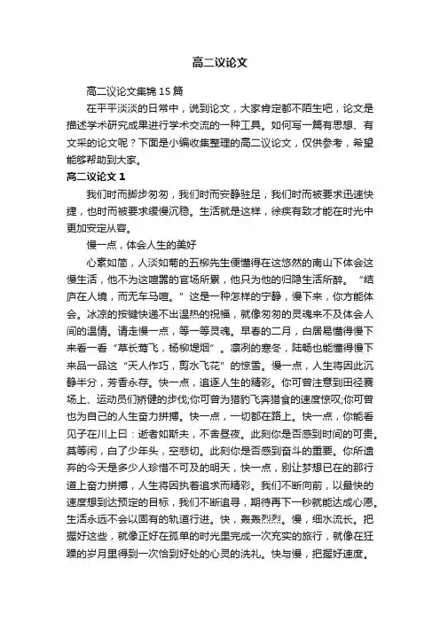 高二议论文集锦15篇