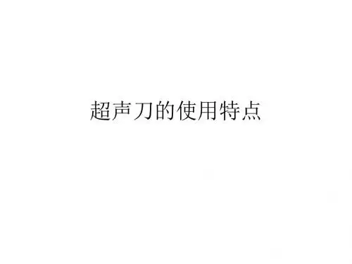 演示文稿超声刀