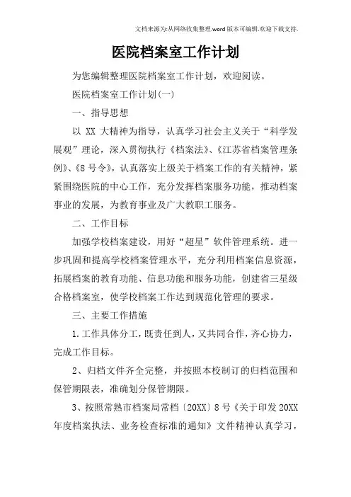 医院档案室工作计划