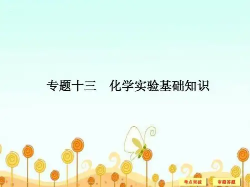 重庆市2015高考化学二轮专题复习课件：专题十三 化学实验基础知识(共78张PPT)