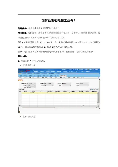用友畅捷通T+委外加工业务变相处理方法