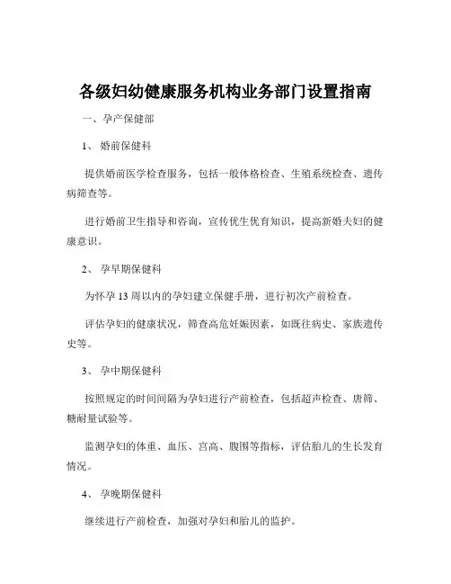 各级妇幼健康服务机构业务部门设置指南