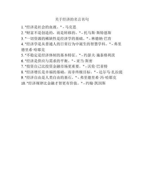 关于经济的名言名句
